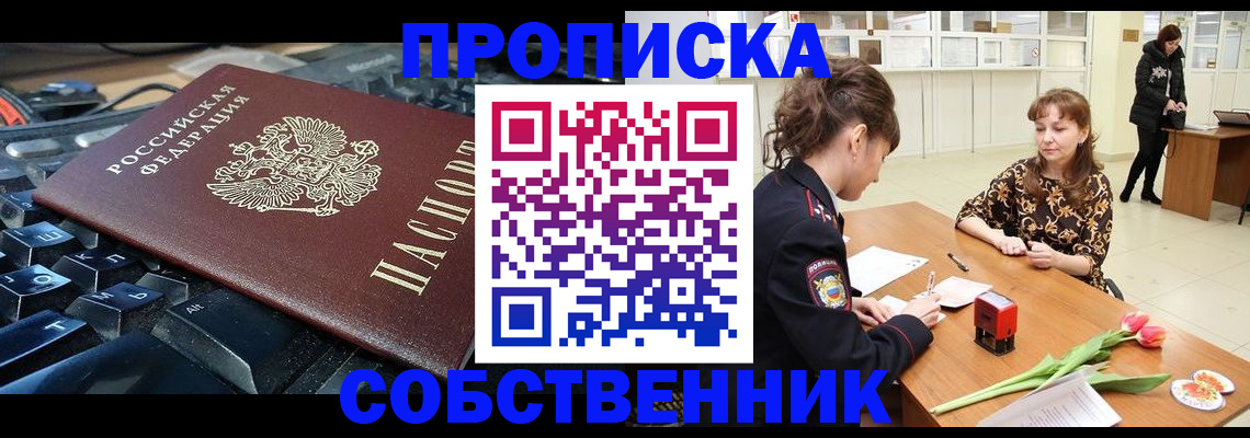 прописка законно в Змеиногорске