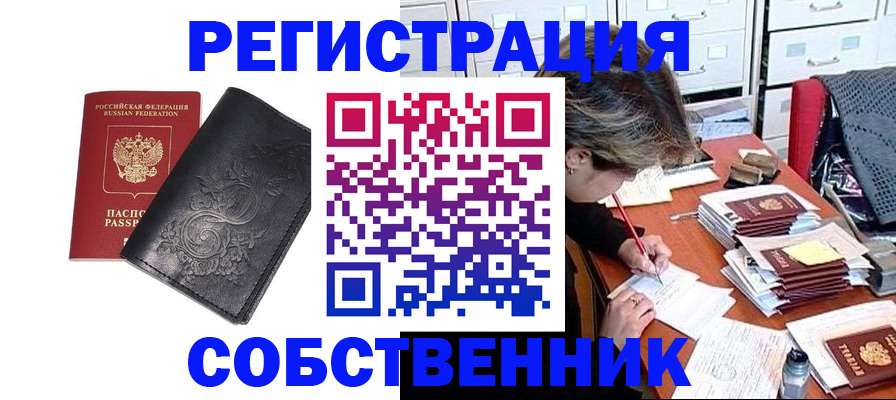 прописка законно в Змеиногорске