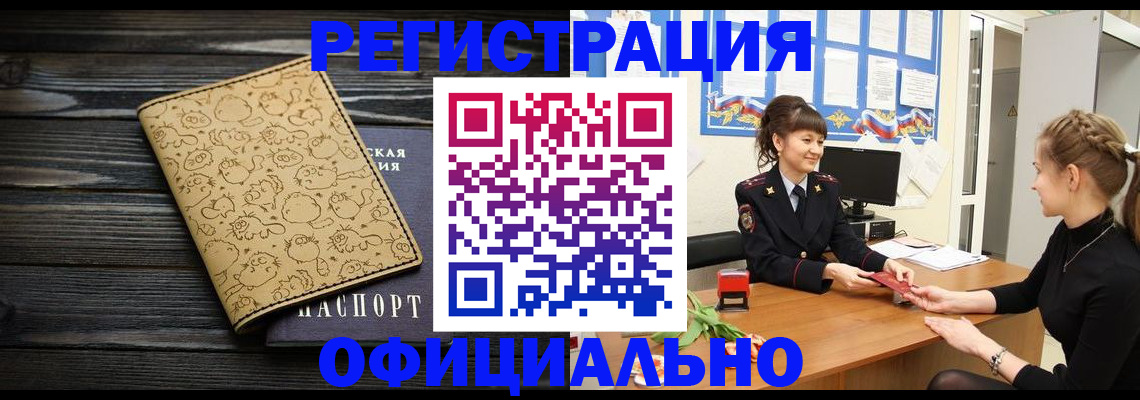 прописка законно в Змеиногорске