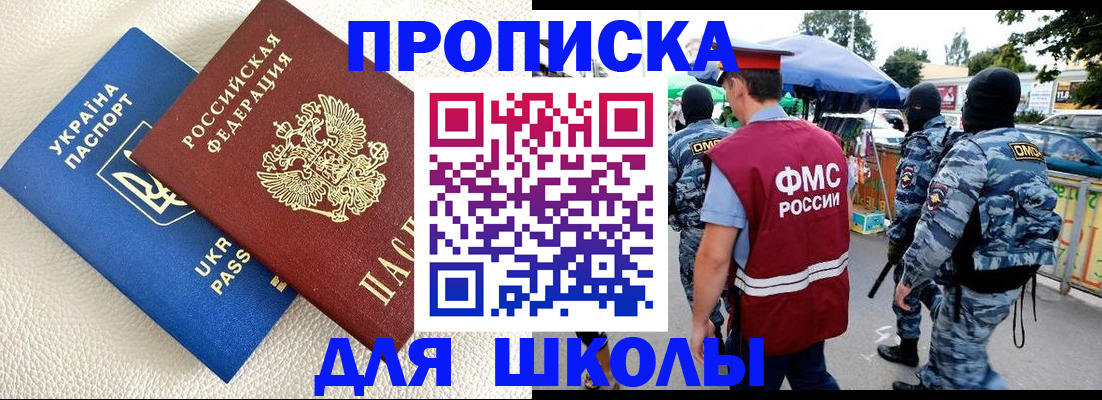 прописка для школы в Змеиногорске